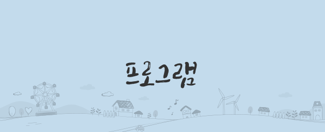 프로그램
